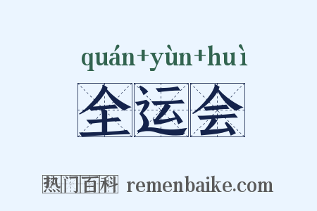 全运会是什么意思的图片